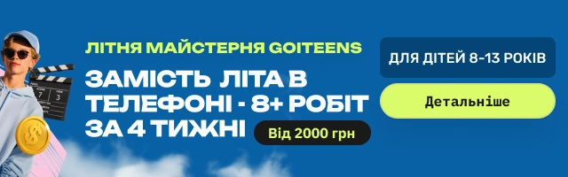 Літня майстерня GoITeens — замість літа в телефоні, 8+ робіт за 4 тижні
